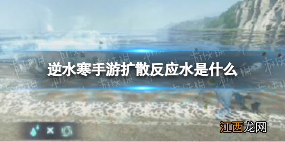 逆水寒手游扩散反应水是什么 逆水寒手游扩散反应水介绍