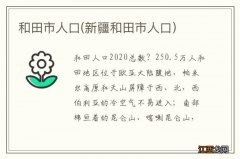 新疆和田市人口 和田市人口