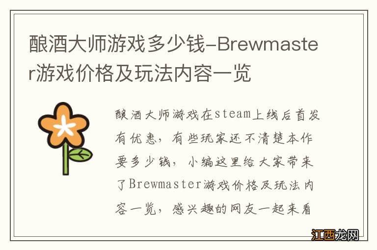 酿酒大师游戏多少钱-Brewmaster游戏价格及玩法内容一览