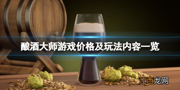 酿酒大师游戏多少钱-Brewmaster游戏价格及玩法内容一览