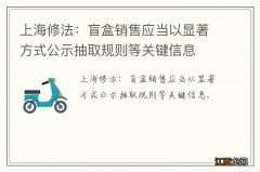上海修法：盲盒销售应当以显著方式公示抽取规则等关键信息