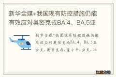 新华全媒+我国现有防控措施仍能有效应对奥密克戎BA.4、BA.5亚分支