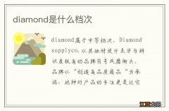 diamond是什么档次