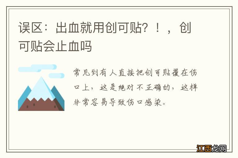 误区：出血就用创可贴？！，创可贴会止血吗