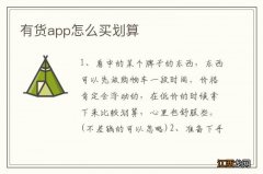 有货app怎么买划算