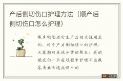 顺产后侧切伤口怎么护理 产后侧切伤口护理方法