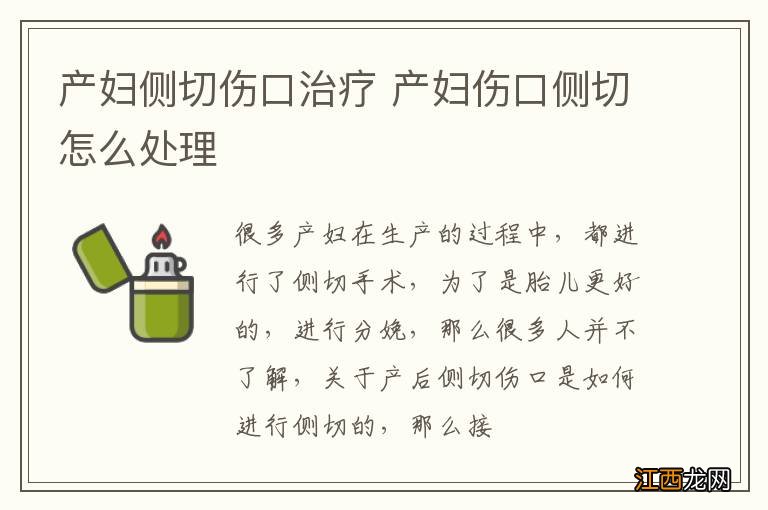 产妇侧切伤口治疗 产妇伤口侧切怎么处理