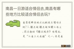 南昌一日游适合情侣去,南昌有哪些地方比较适合情侣去玩?