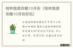 桂林旅游攻略10月份好玩 桂林旅游攻略10月份