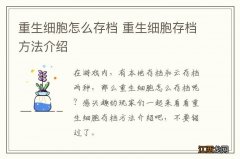 重生细胞怎么存档 重生细胞存档方法介绍