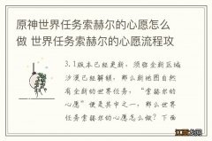 原神世界任务索赫尔的心愿怎么做 世界任务索赫尔的心愿流程攻略