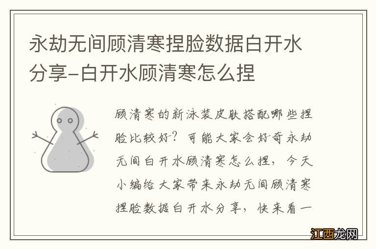 永劫无间顾清寒捏脸数据白开水分享-白开水顾清寒怎么捏