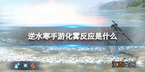 逆水寒手游化雾反应是什么 逆水寒手游化雾反应介绍