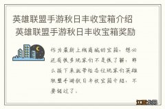 英雄联盟手游秋日丰收宝箱介绍 英雄联盟手游秋日丰收宝箱奖励概率一览