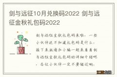 剑与远征10月兑换码2022 剑与远征金秋礼包码2022