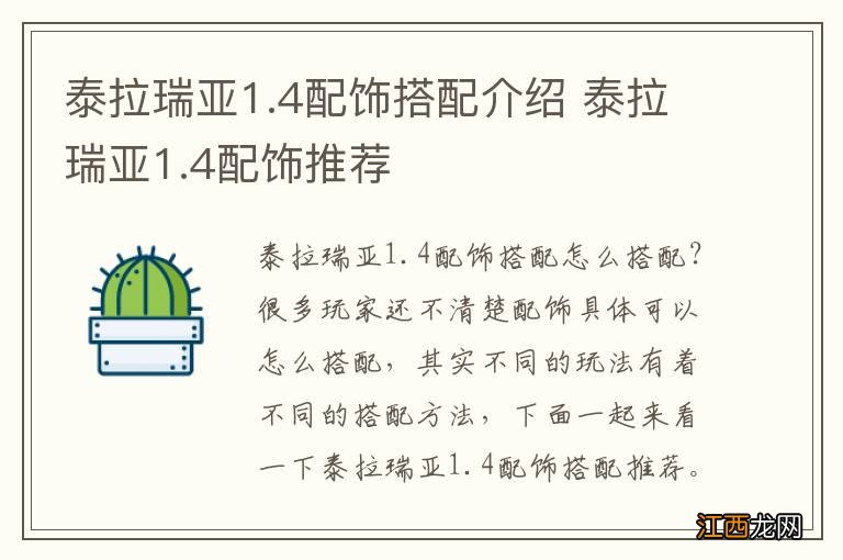 泰拉瑞亚1.4配饰搭配介绍 泰拉瑞亚1.4配饰推荐