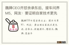 魏牌CEO开怼余承东后，提车问界M5，网友：要证明自家技术更先进