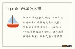 la prairie气垫怎么样