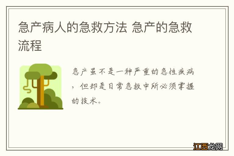 急产病人的急救方法 急产的急救流程