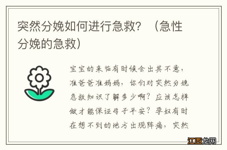 急性分娩的急救 突然分娩如何进行急救？