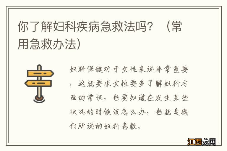 常用急救办法 你了解妇科疾病急救法吗？