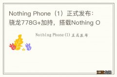 1 Nothing Phone正式发布：骁龙778G+加持，搭载Nothing OS