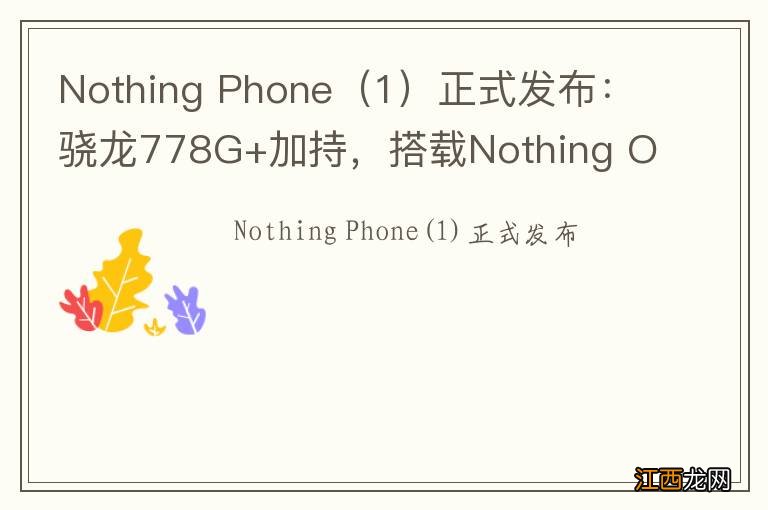 1 Nothing Phone正式发布：骁龙778G+加持，搭载Nothing OS