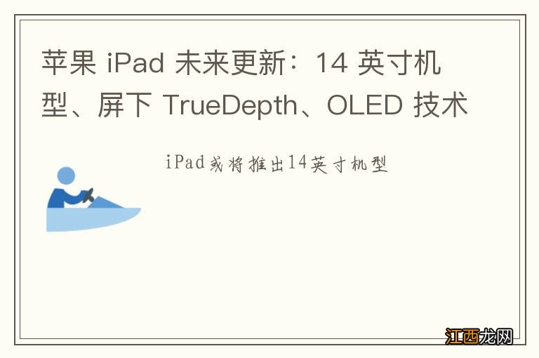 苹果 iPad 未来更新：14 英寸机型、屏下 TrueDepth、OLED 技术等