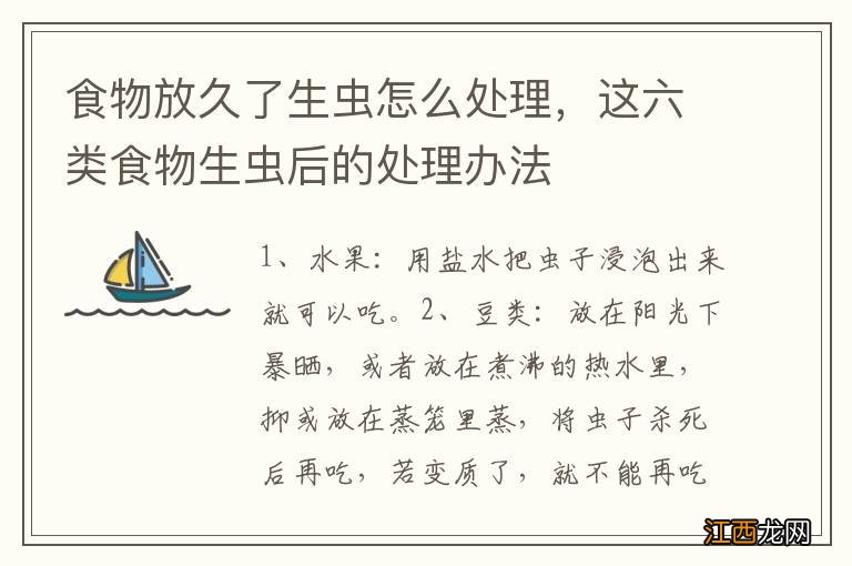 食物放久了生虫怎么处理，这六类食物生虫后的处理办法