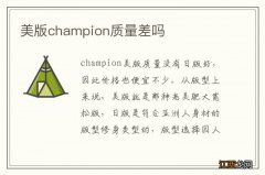 美版champion质量差吗