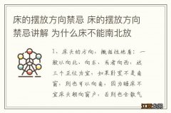 床的摆放方向禁忌 床的摆放方向禁忌讲解 为什么床不能南北放