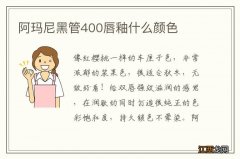 阿玛尼黑管400唇釉什么颜色