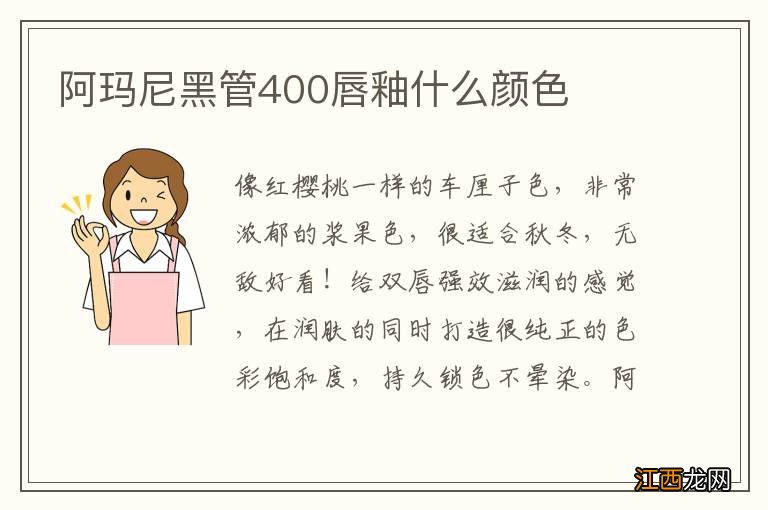 阿玛尼黑管400唇釉什么颜色