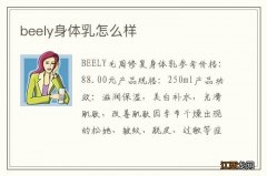 beely身体乳怎么样