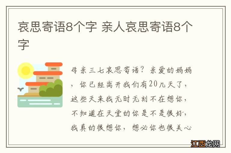 哀思寄语8个字 亲人哀思寄语8个字