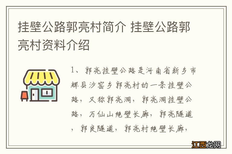 挂壁公路郭亮村简介 挂壁公路郭亮村资料介绍