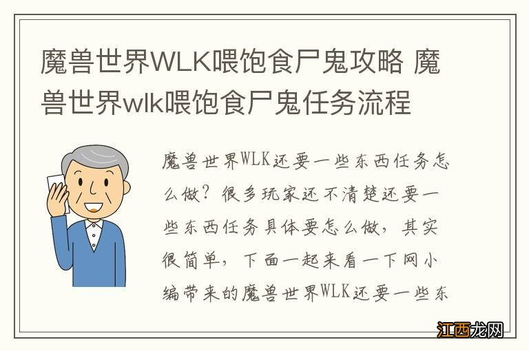 魔兽世界WLK喂饱食尸鬼攻略 魔兽世界wlk喂饱食尸鬼任务流程