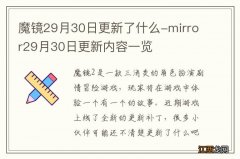 魔镜29月30日更新了什么-mirror29月30日更新内容一览