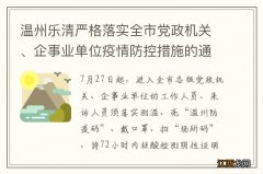 温州乐清严格落实全市党政机关、企事业单位疫情防控措施的通告