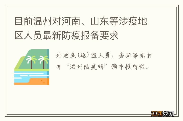 目前温州对河南、山东等涉疫地区人员最新防疫报备要求