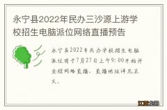 永宁县2022年民办三沙源上游学校招生电脑派位网络直播预告