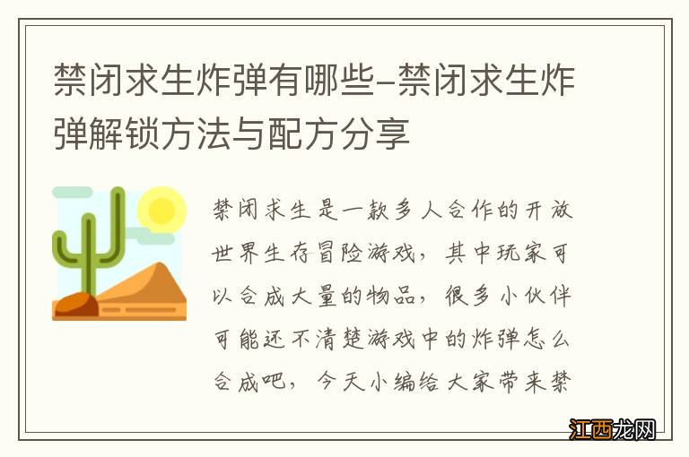 禁闭求生炸弹有哪些-禁闭求生炸弹解锁方法与配方分享