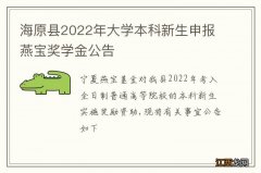 海原县2022年大学本科新生申报燕宝奖学金公告