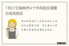 7月27日榆树市4个中风险区调整为低风险区