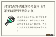 打羽毛球扭到手腕怎么办 打羽毛球手腕扭伤如何急救