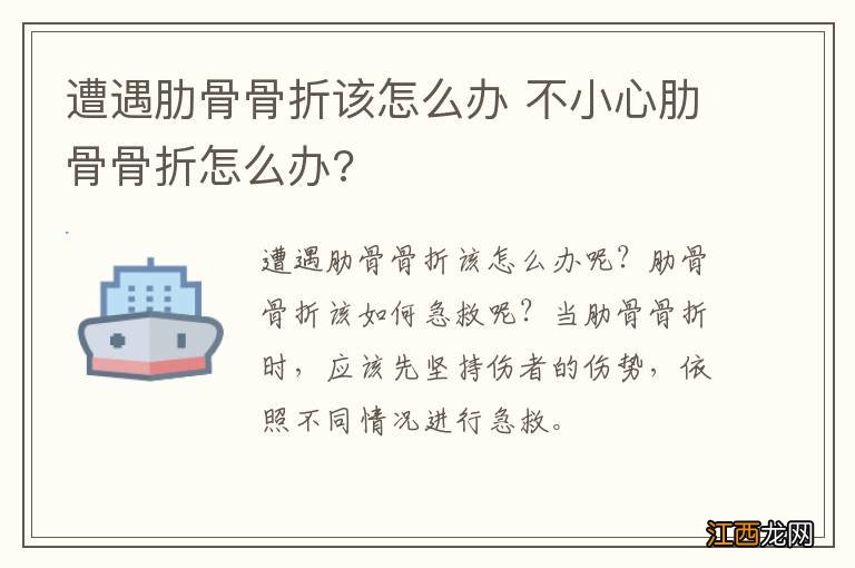 遭遇肋骨骨折该怎么办 不小心肋骨骨折怎么办?