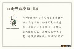 beely去鸡皮有用吗