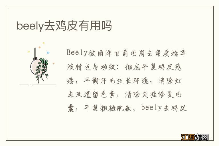 beely去鸡皮有用吗