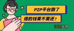 p2p平台倒了借的钱要还吗？