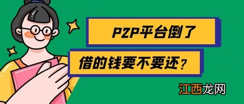 p2p平台倒了借的钱要还吗？